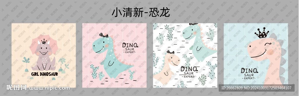 小清新恐龙