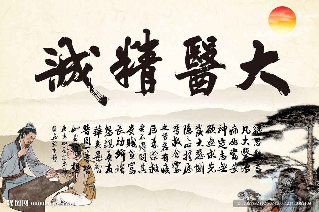 大医精诚