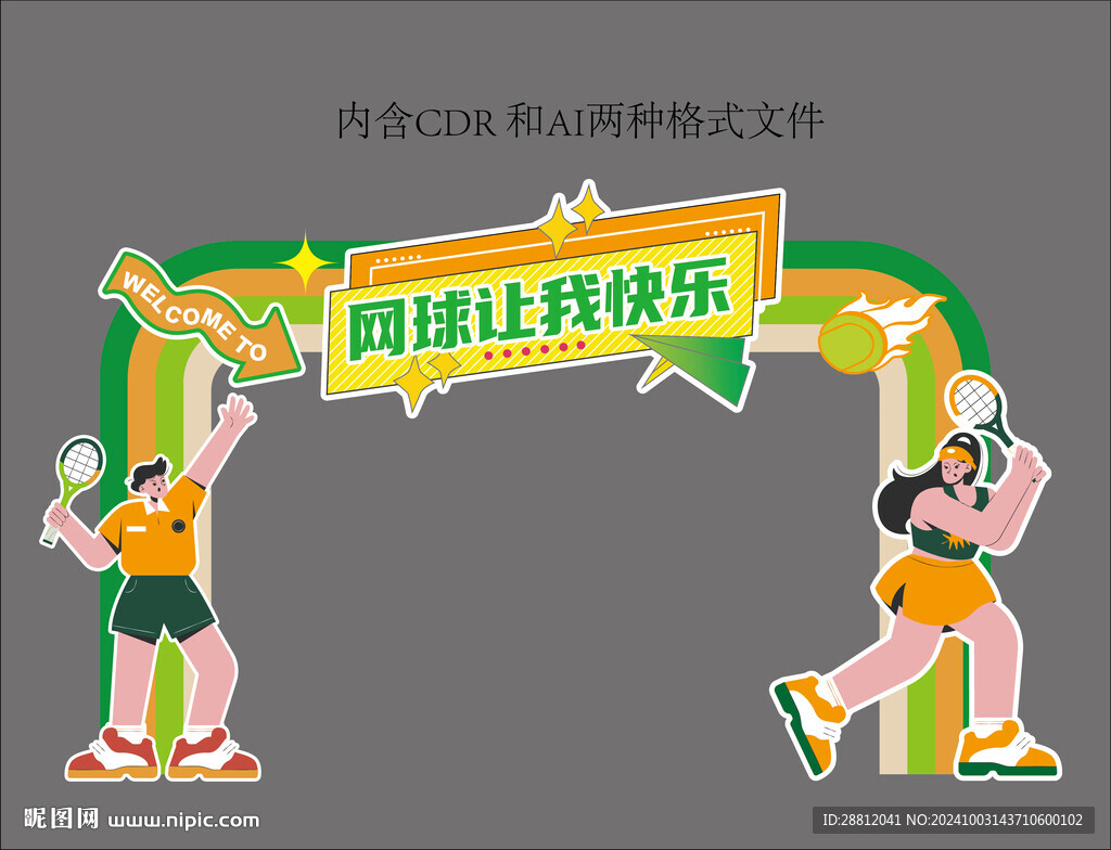网球拱门