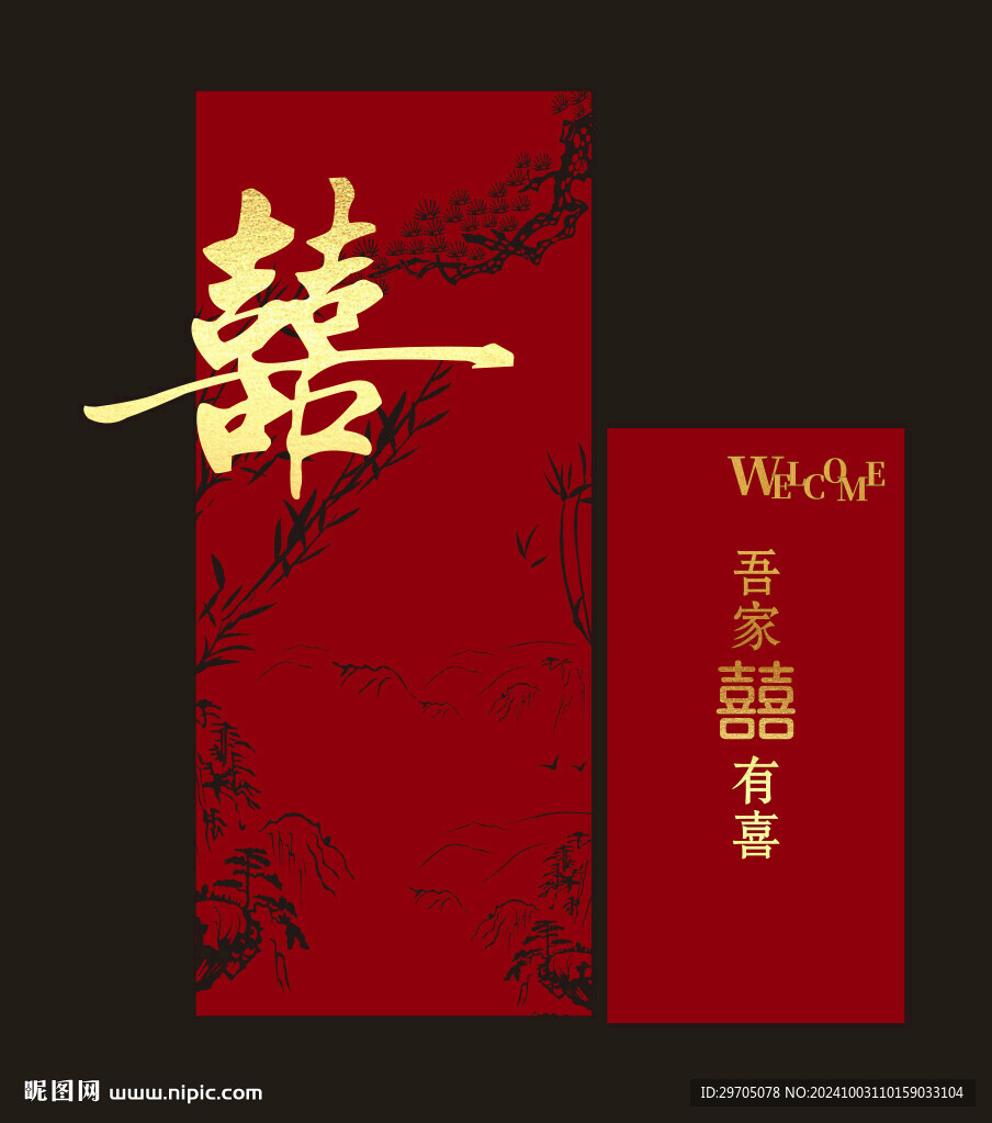 喜字迎宾