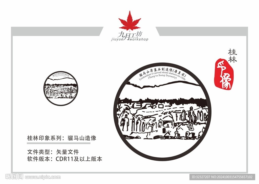 桂林印像之骝马山摩崖石刻造像