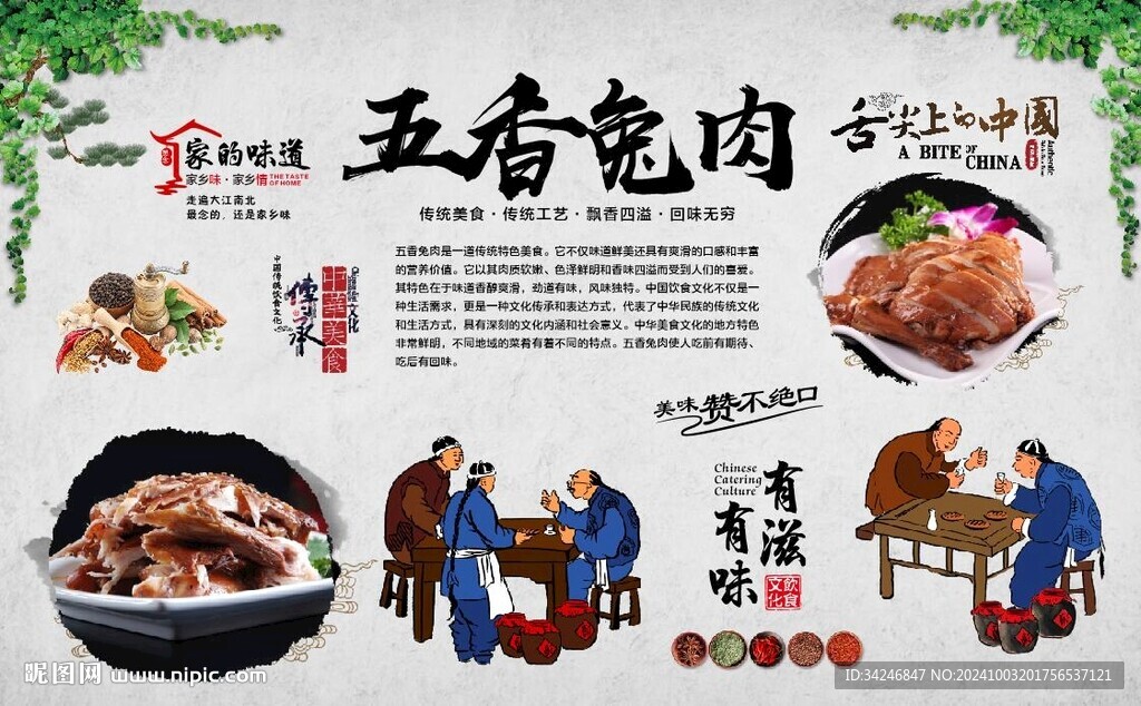 五香兔肉