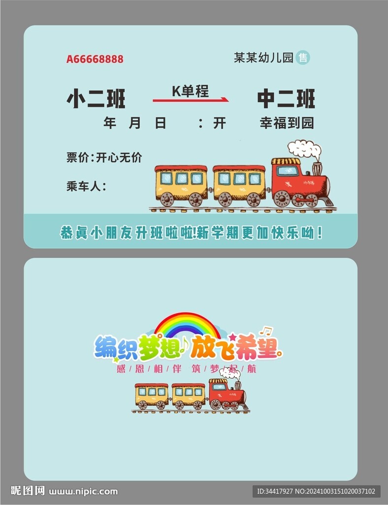  幼儿园火车票图片