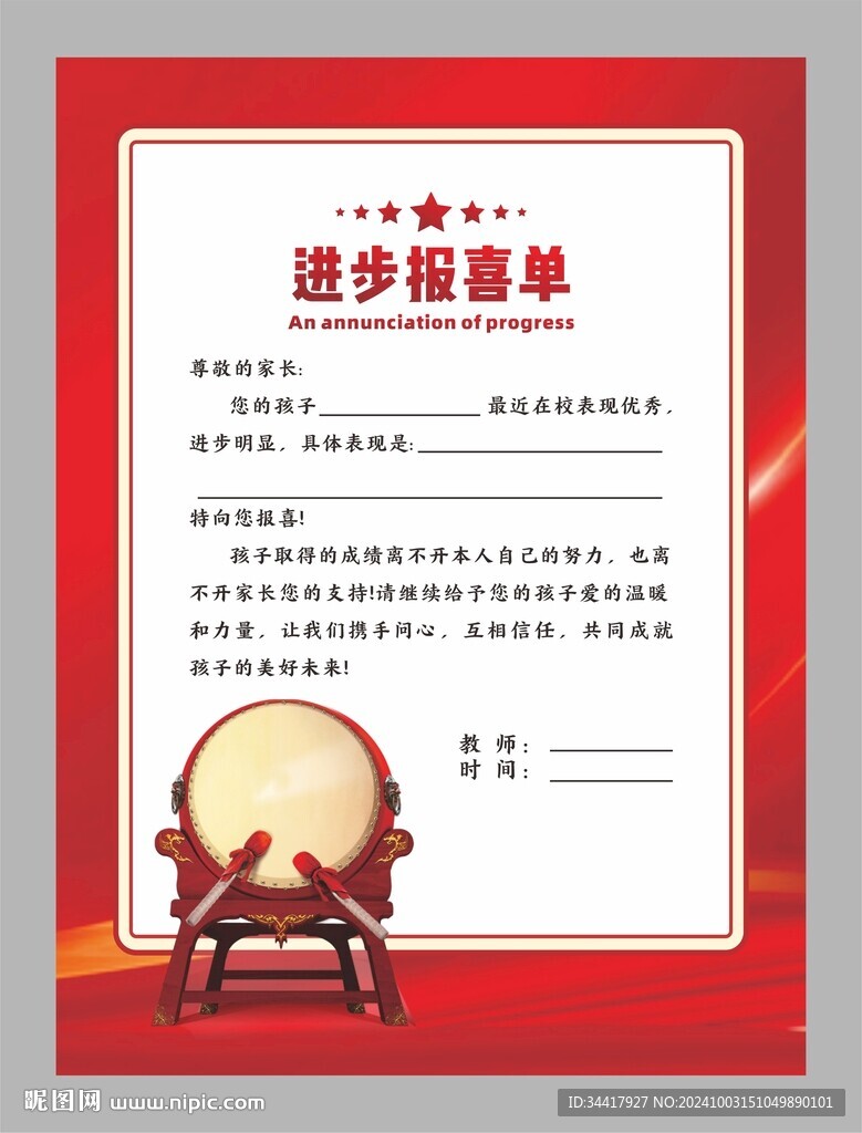 进步报喜单图片