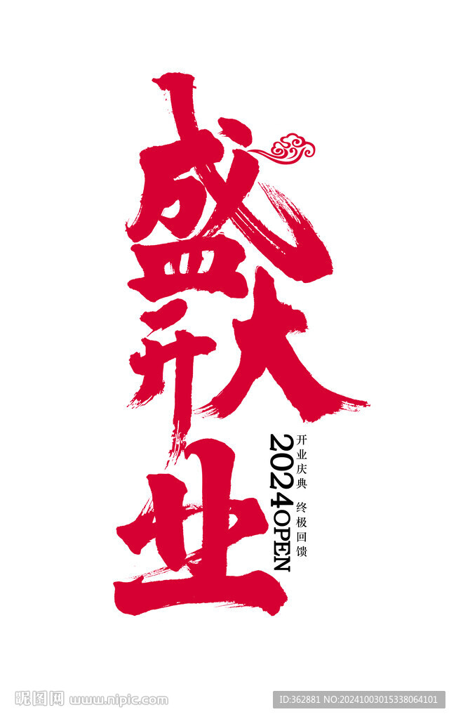 盛大开业字体设计