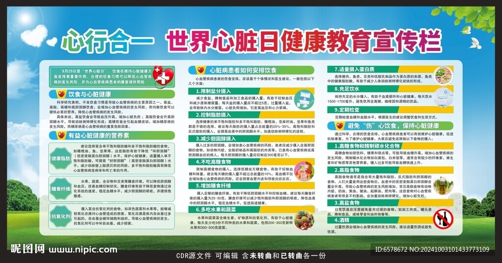 世界心脏日健康教育宣传栏