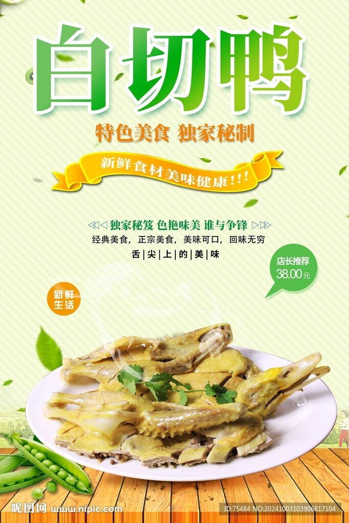 白切鸭