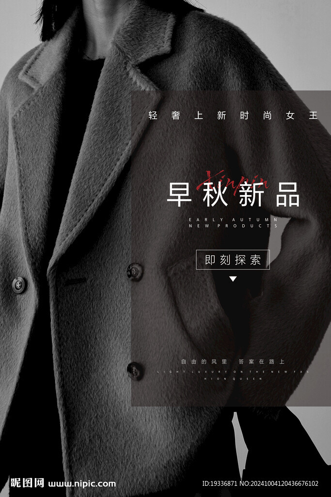 秋冬毛呢大衣服装海报