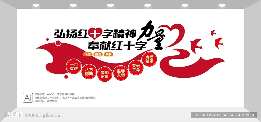 红十字精神