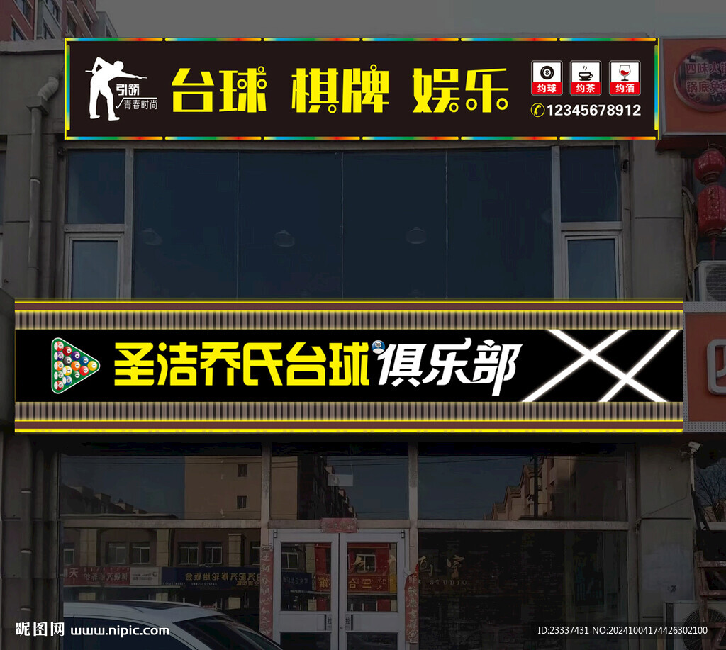 台球厅门头设计