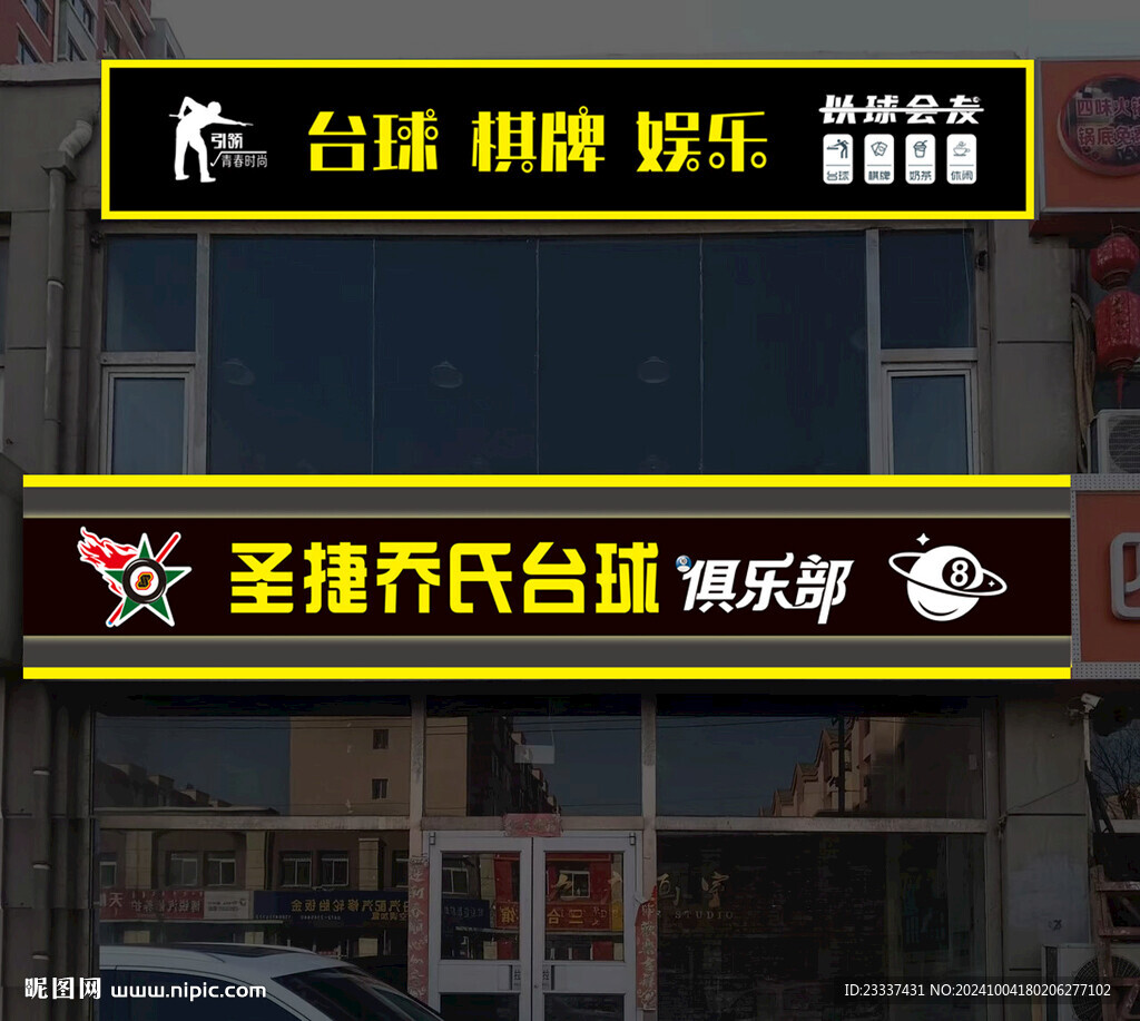 台球厅门头设计