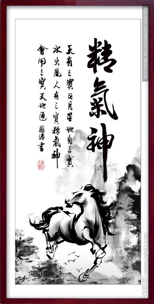精气神书法