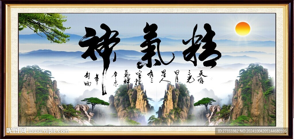 精气神书法 
