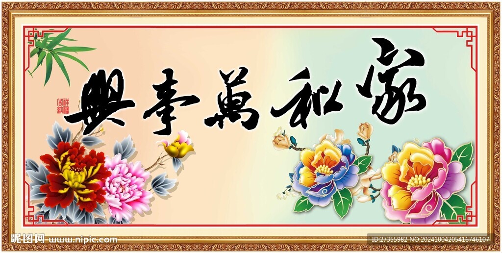 家和万事兴