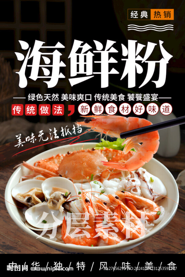 海鲜粉