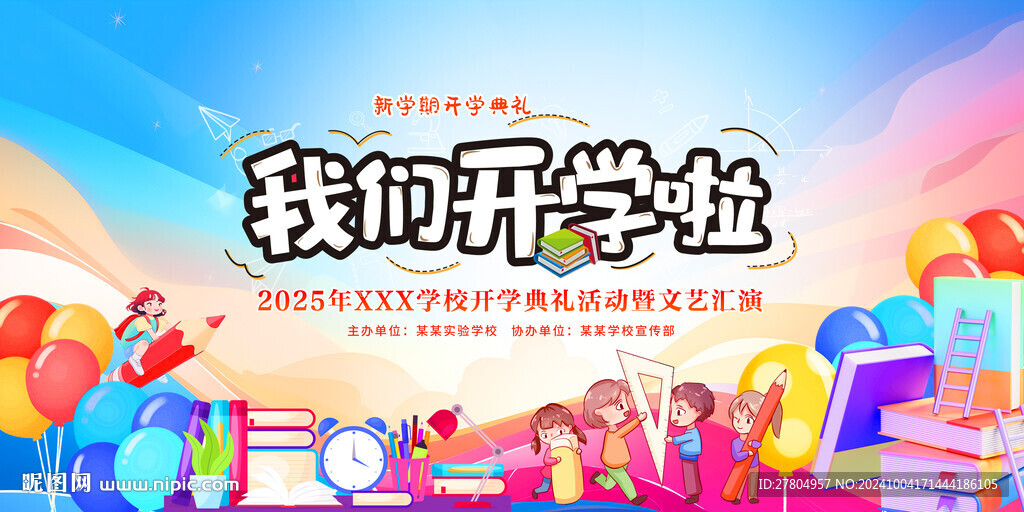 我们开学啦