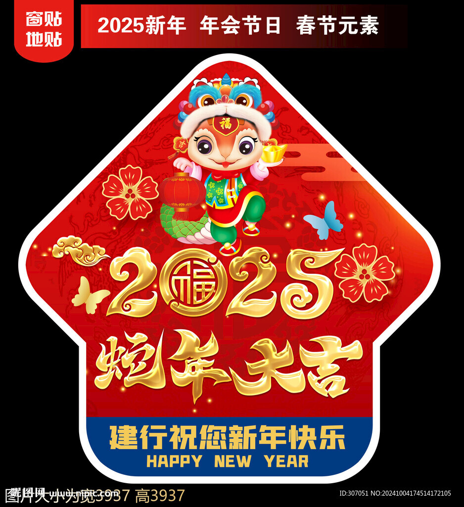 2025新年地贴窗贴