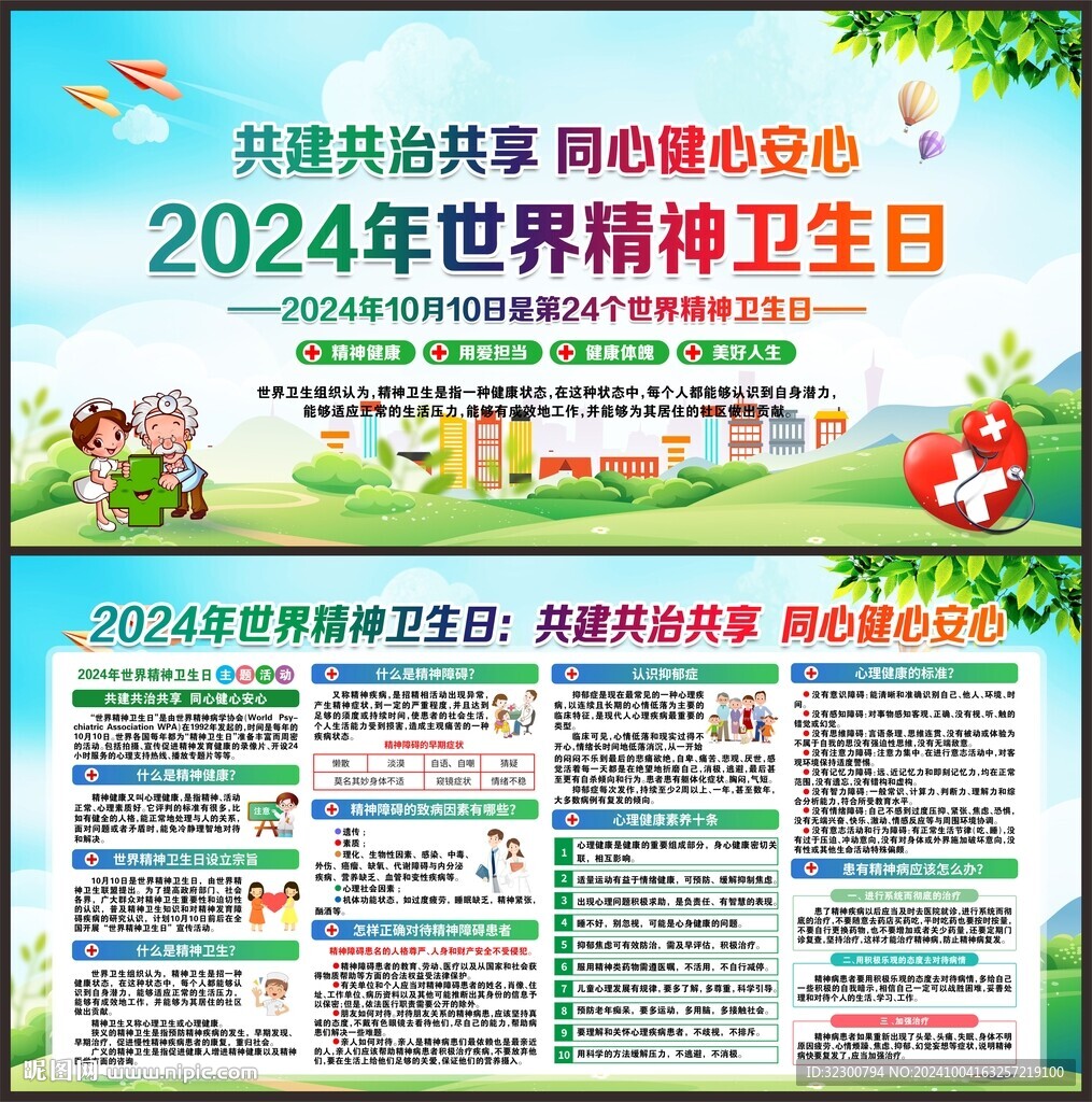 世界精神卫生日