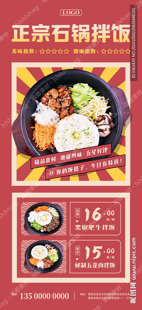 石锅拌饭广告