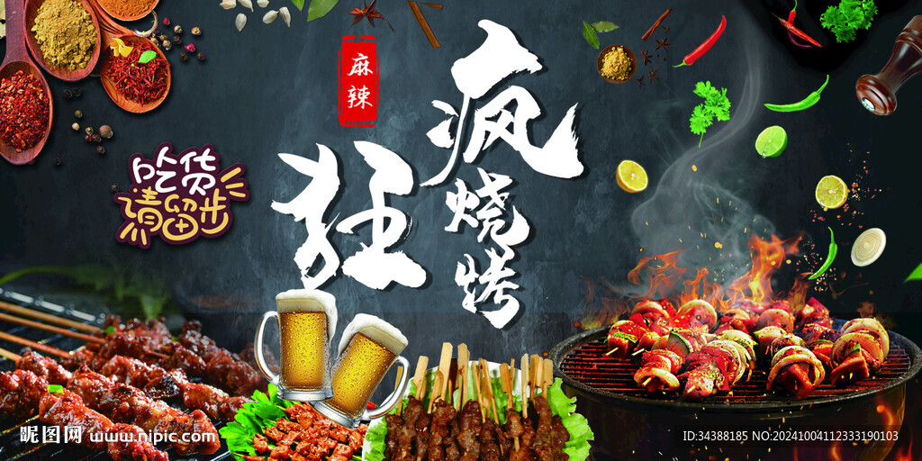 烧烤