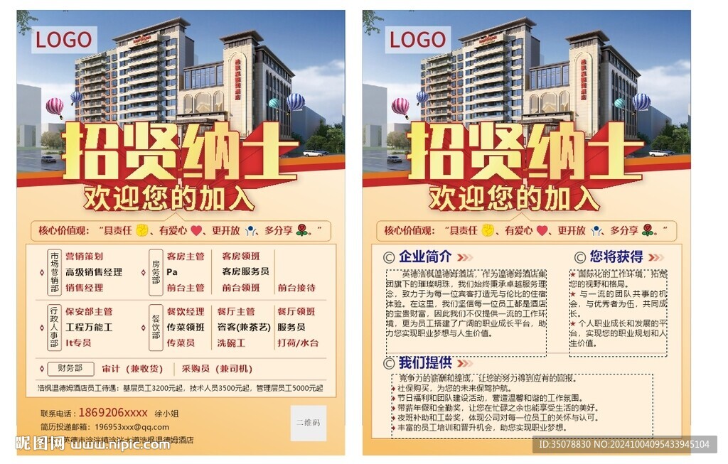 酒店招聘A4宣传单 