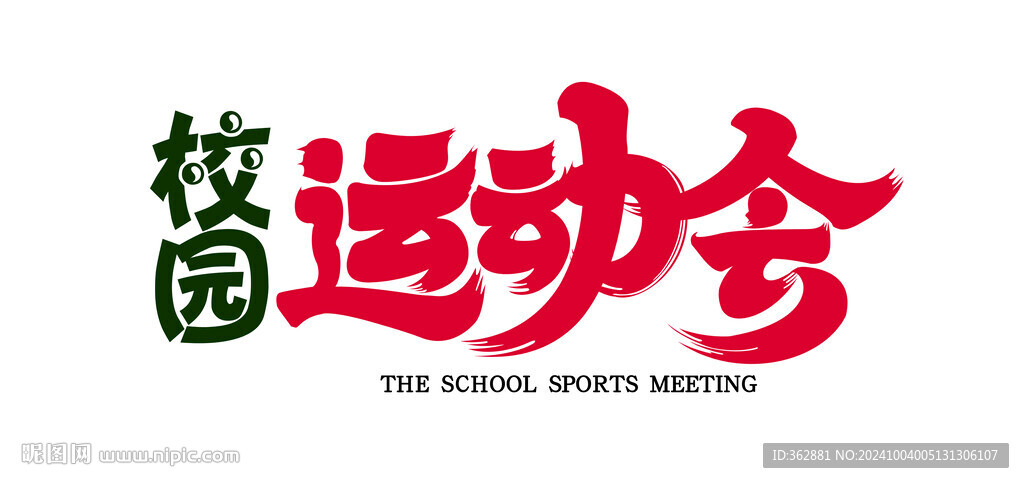 校园运动会字体设计