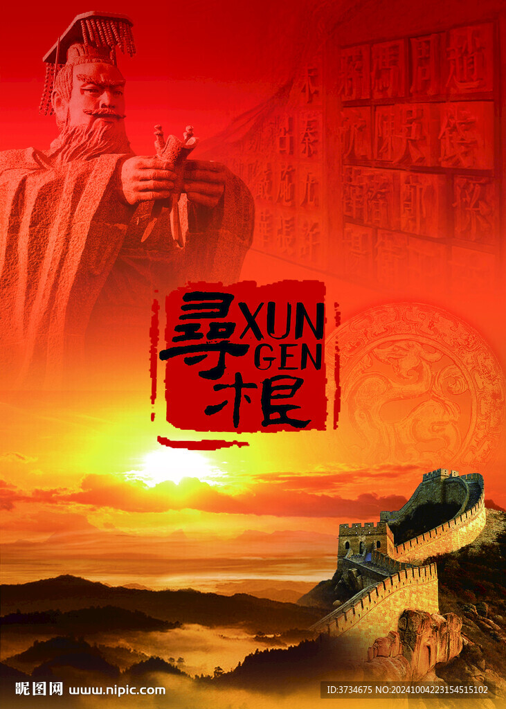 寻根