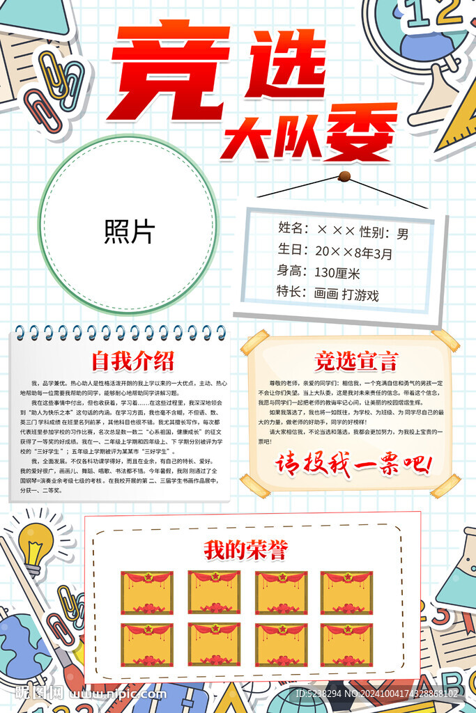 大队委竞选海报