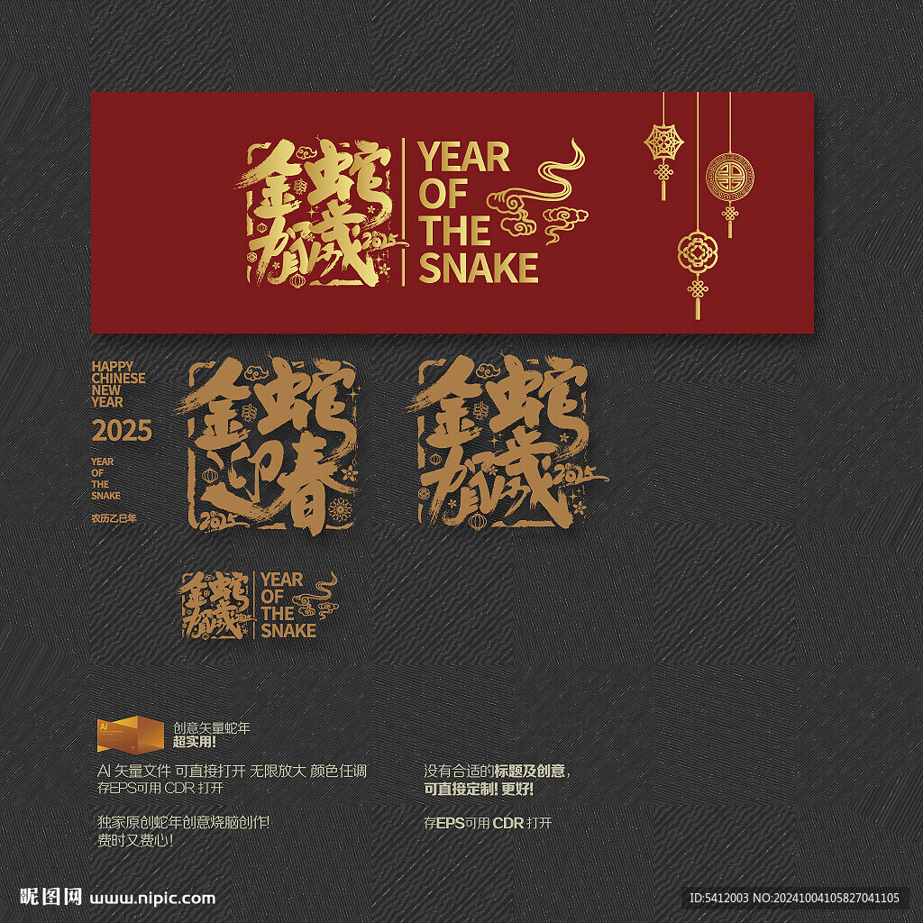 金蛇迎春 金蛇贺岁