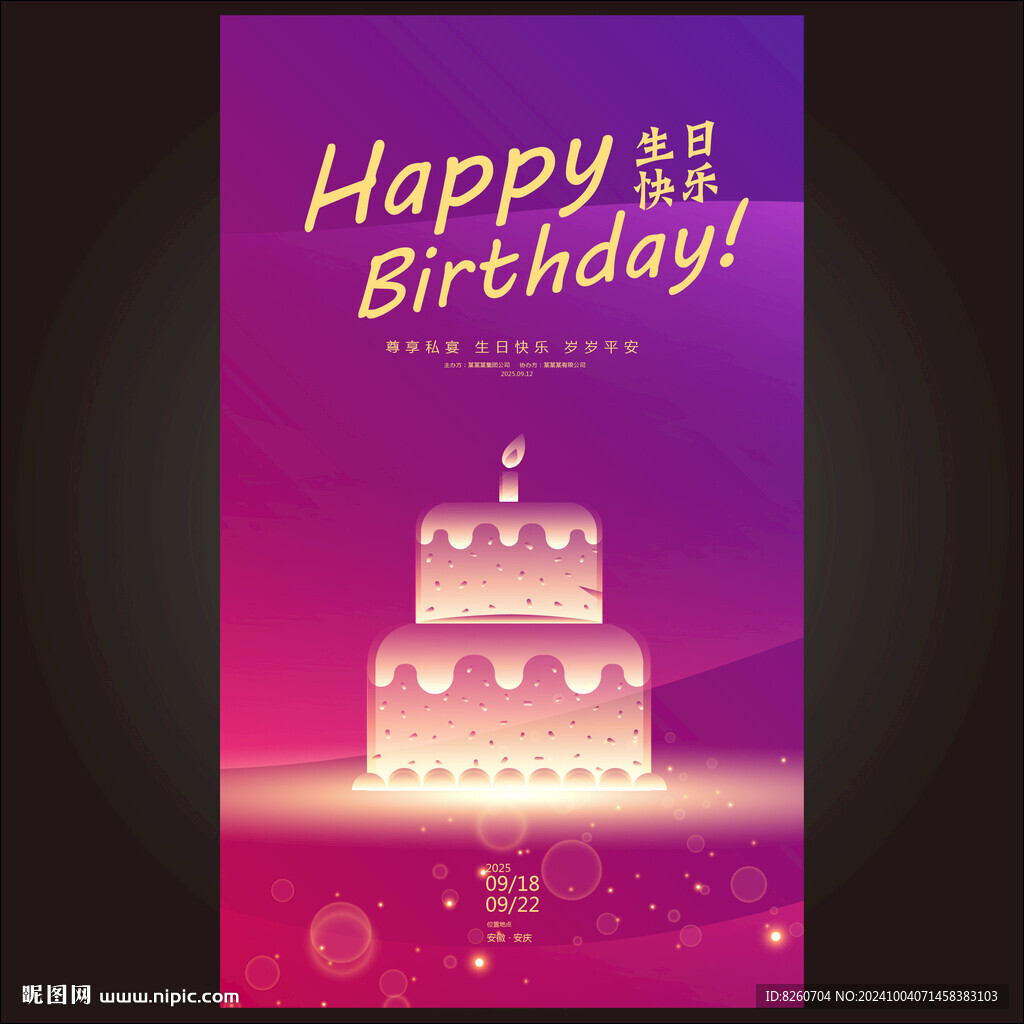 生日快乐 