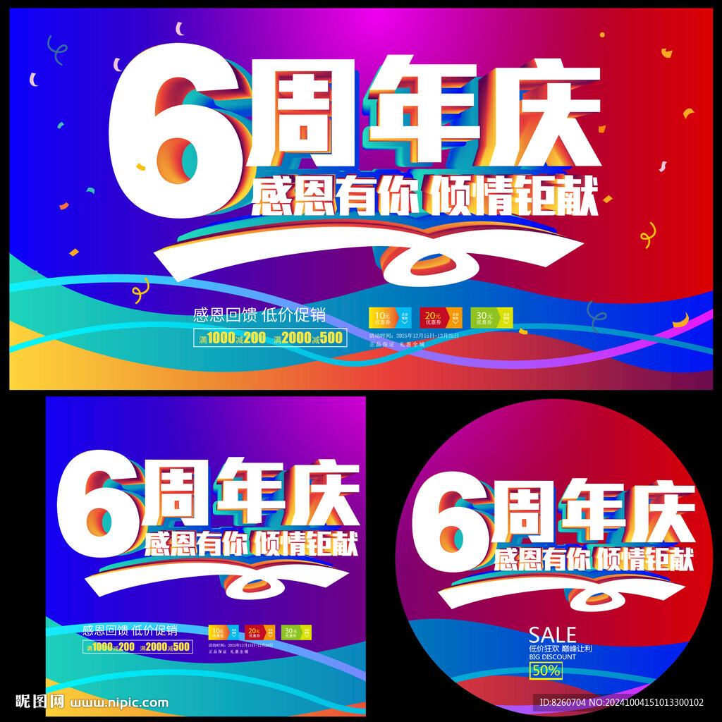 6周年庆   
