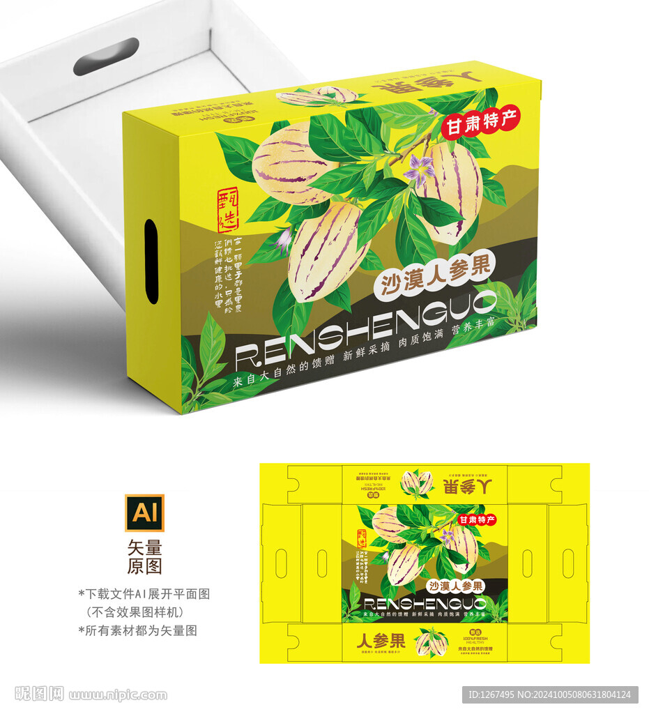 沙漠人参果礼盒