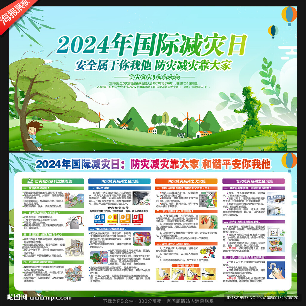 防灾减灾