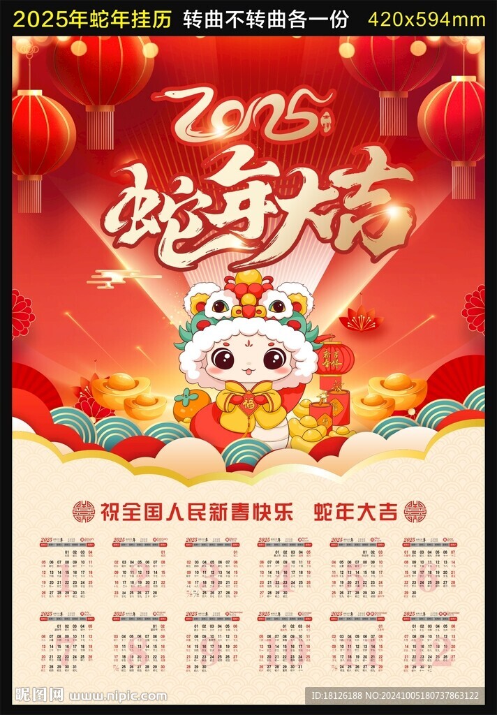 2025年蛇年挂历