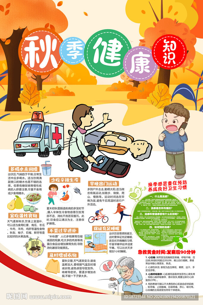 秋季健康知识