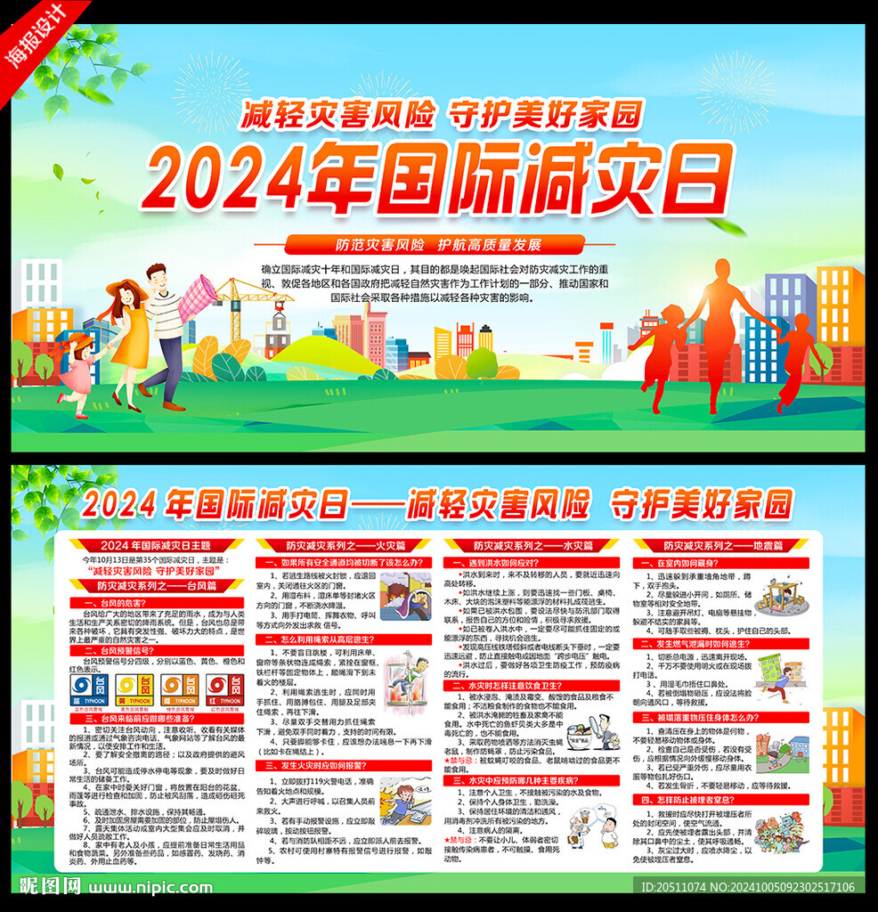 国际减灾日