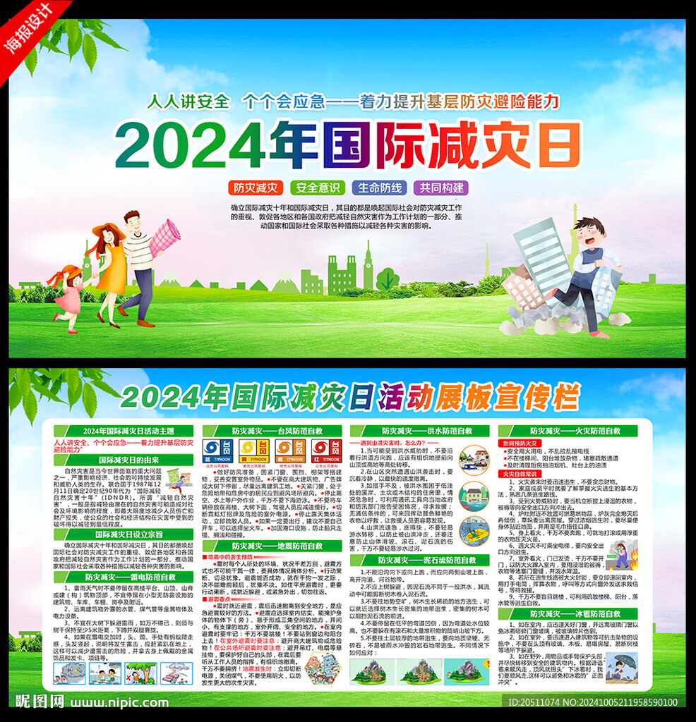 减灾日