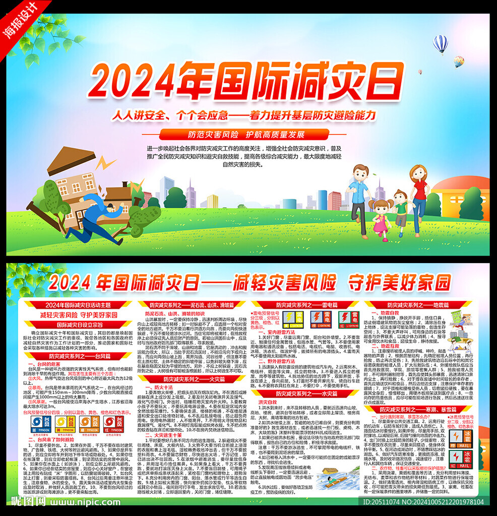 2024年国际减灾日海报