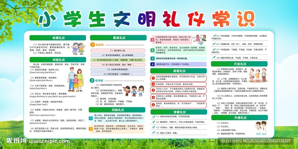 小学生文明礼仪常识