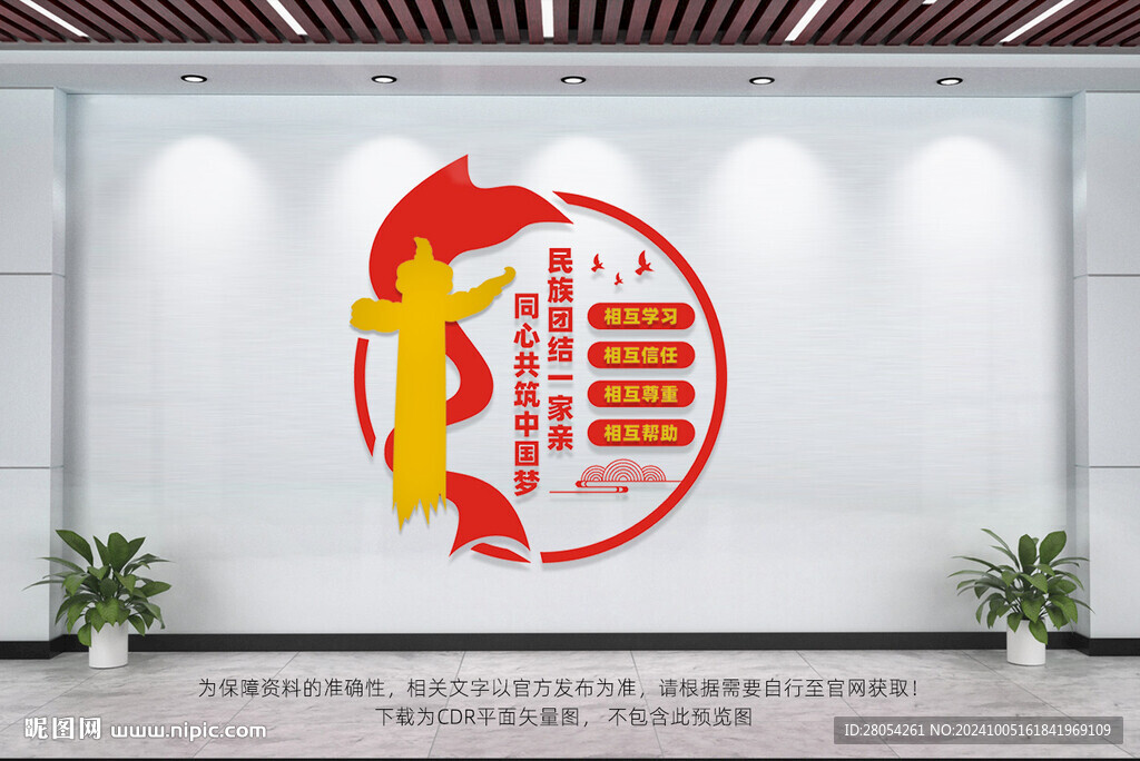 民族团结文化墙