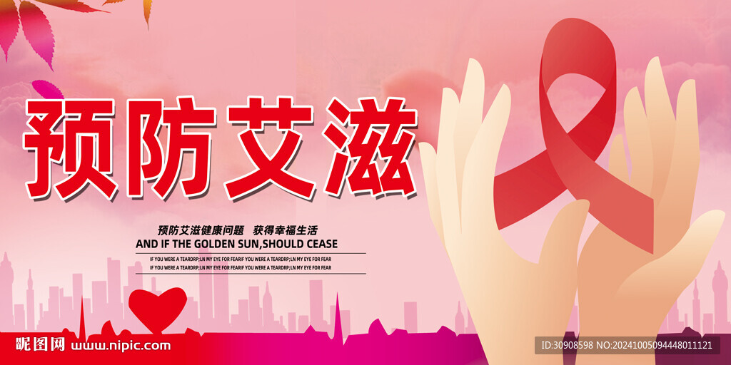 预防艾滋病