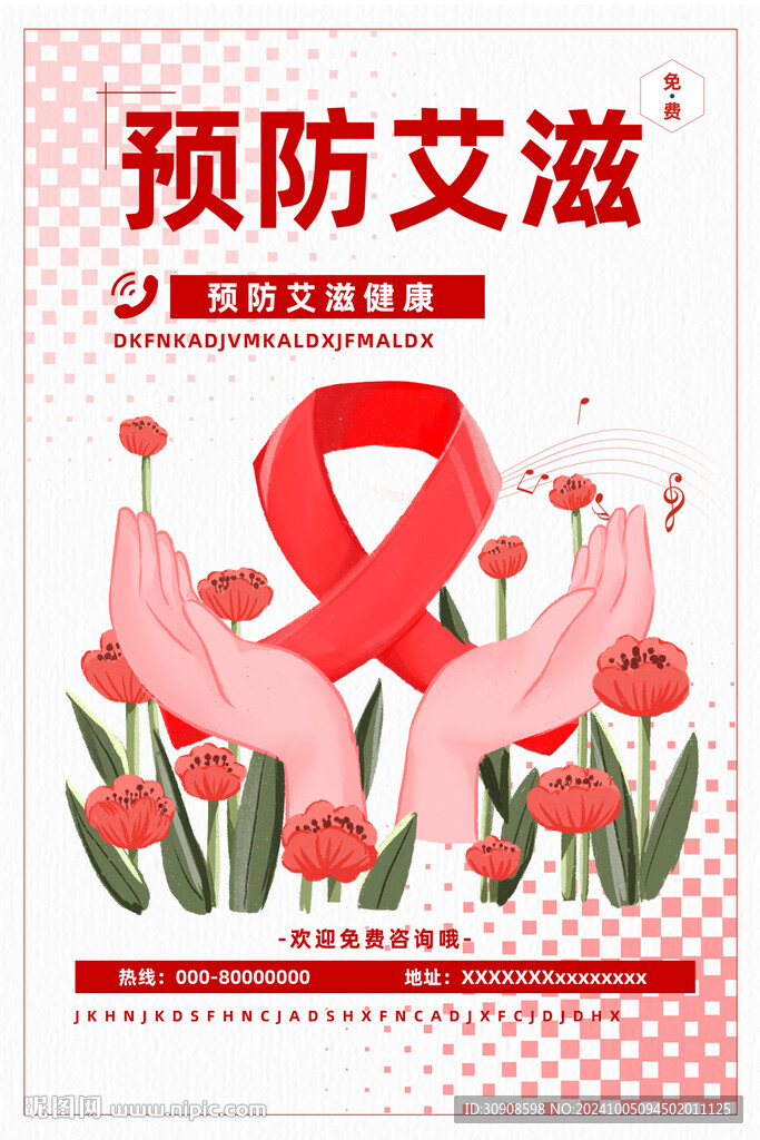 预防艾滋病