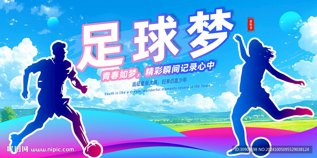 足球