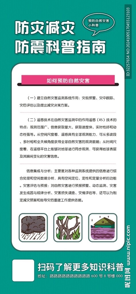 预防自然灾害