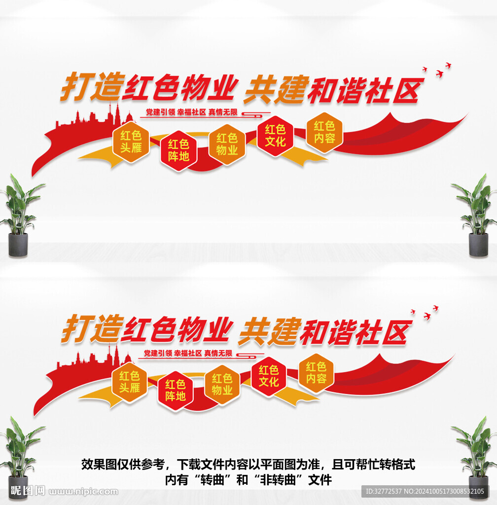 红色物业文化墙