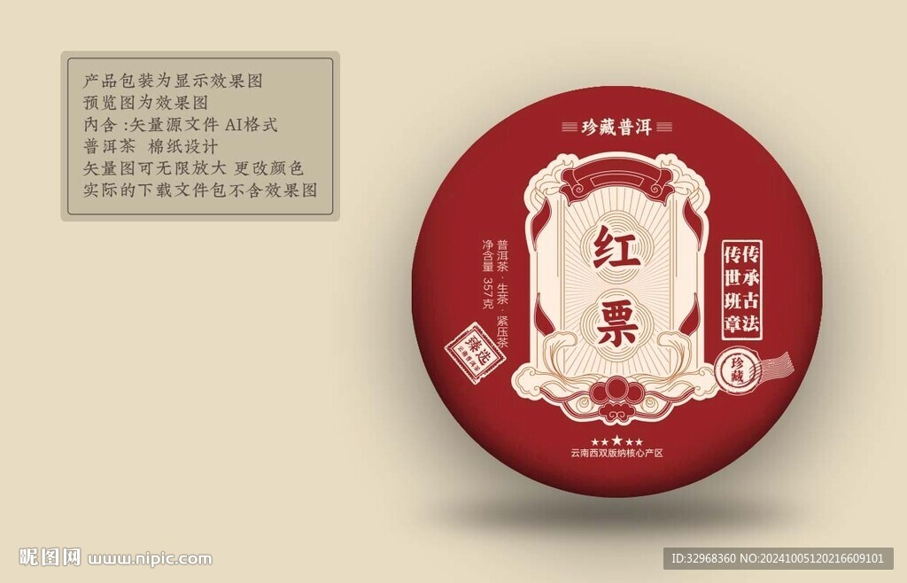 红票 普洱茶包装