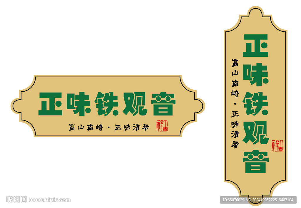 铁观音不干胶