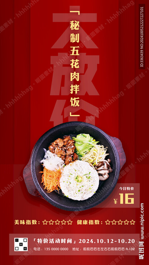 石锅拌饭特价海报