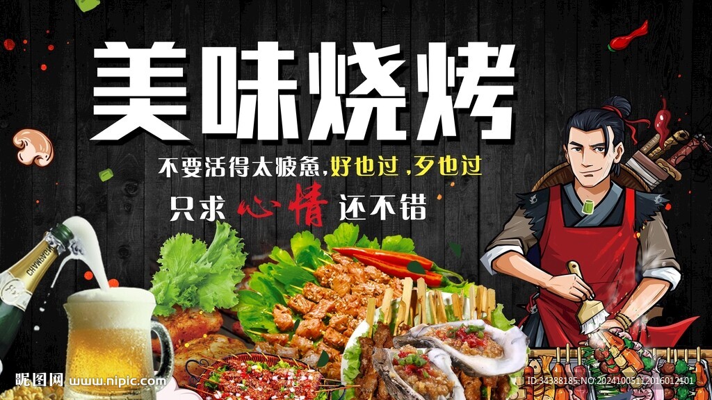 烧烤