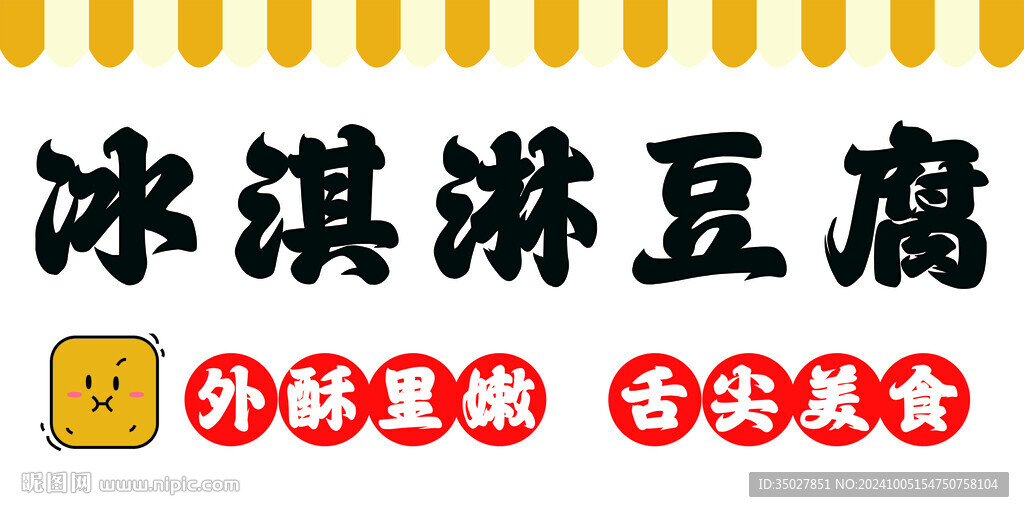 冰淇淋豆腐